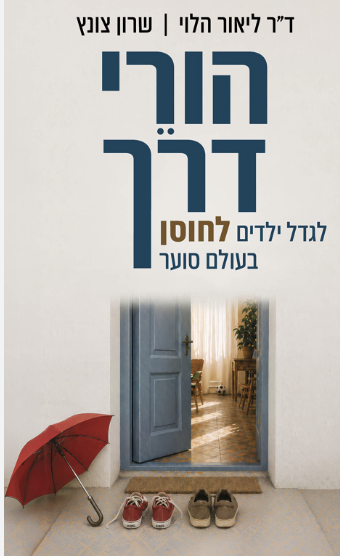 הורי דרך