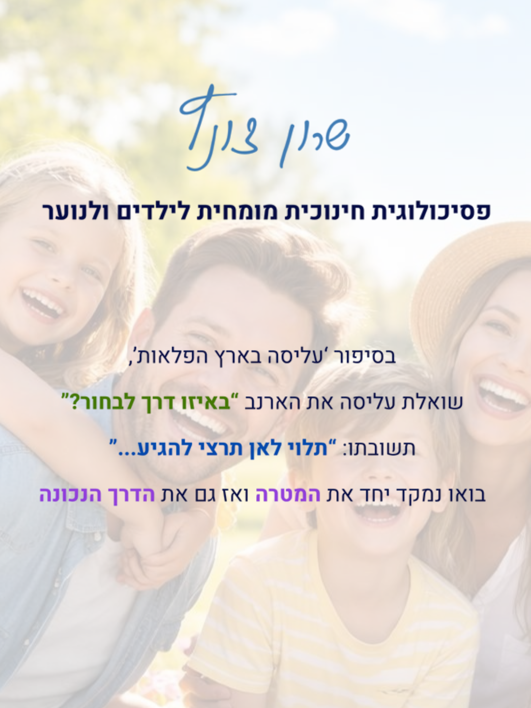 שרון צונץ - פסיכולוגית חינוכית מומחית לילדים ולנוער. בסיפור עליסה בארץ הפלאות, שואלת עליסה את הארנב „באיזו דרך לבחור?” תשובתו: „תלוי לאן תרצי להגיע…”